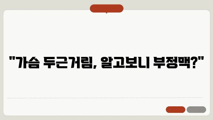 부정맥 초기증상과 가슴두근거림 원인, 해결방법과 치료