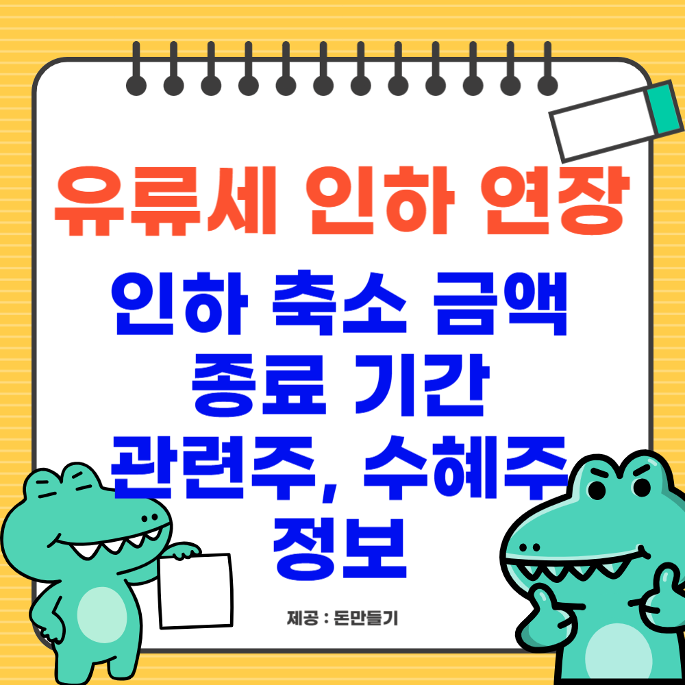 유류세 인하 연장, 축소 금액, 관련주 정보