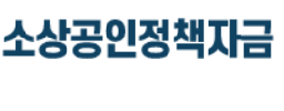 [2026 정부지원] 소상공인 정책자금 신청 완벽 가이드: 저금리 대환대출부터 경영회복 지원까지