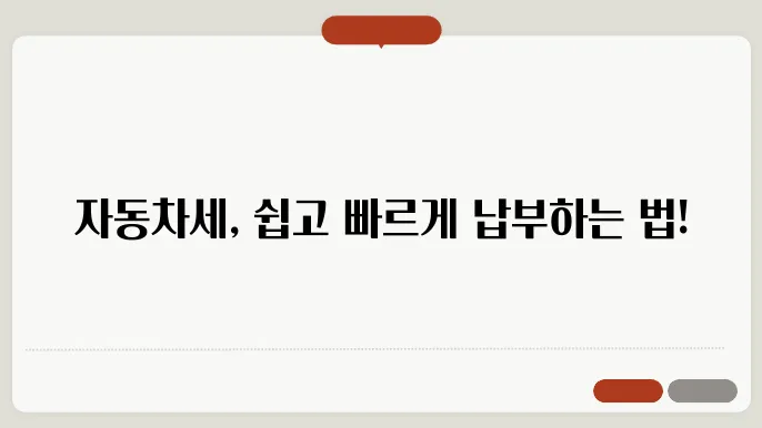 자동차세 납부방법