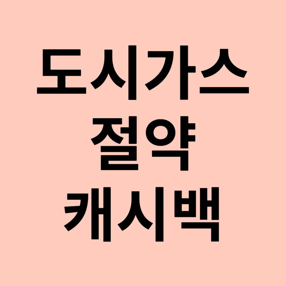 도시가스 절약 캐시백 관련 이미지