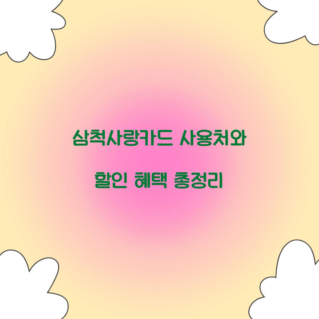 삼척사랑카드 사용처