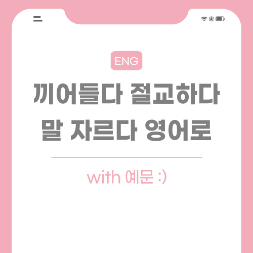 끼어들다-절교하다-영어로-포스팅-썸네일