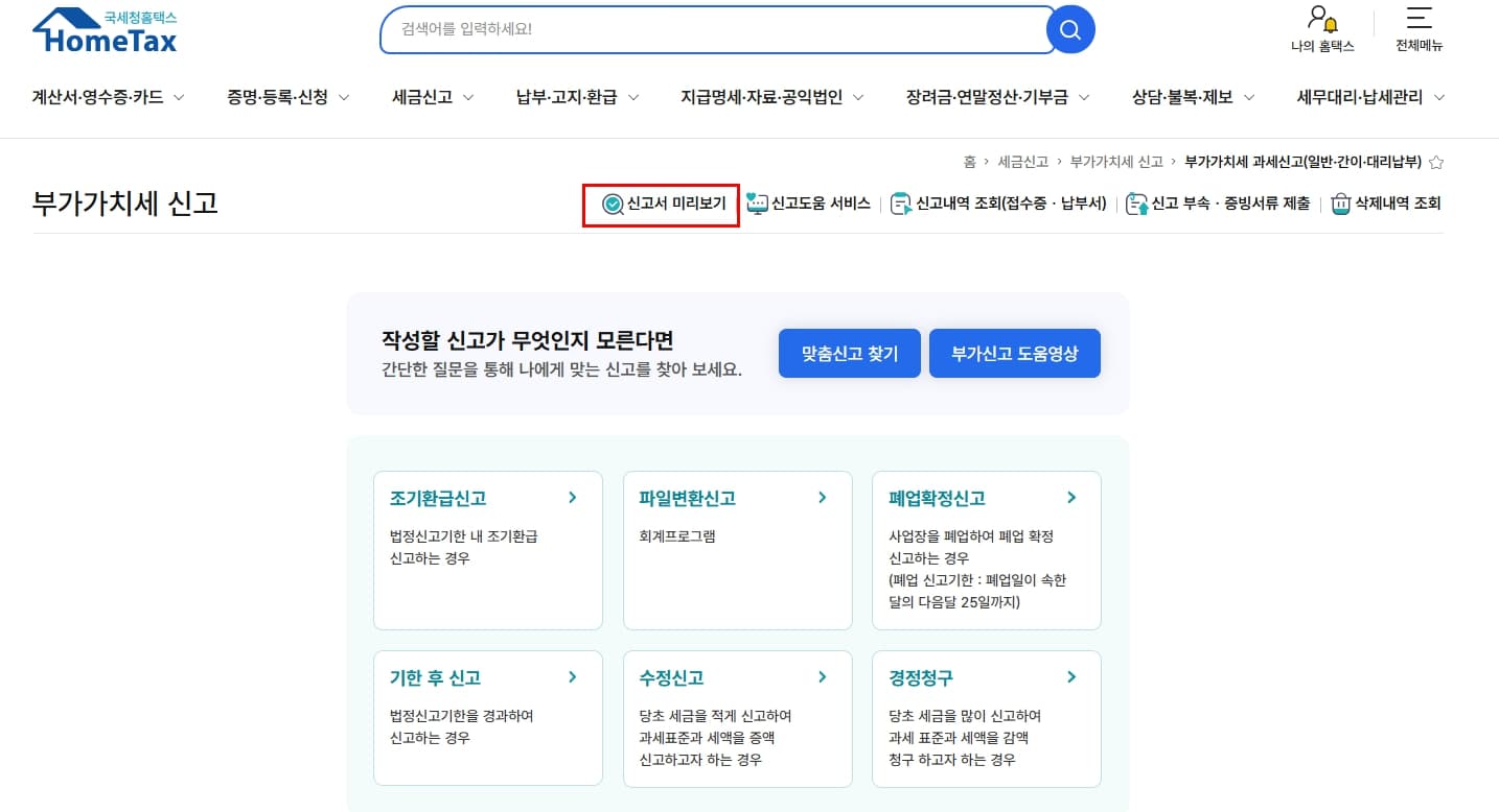 부가가치세 신고서 미리 보기 들어가는 방법