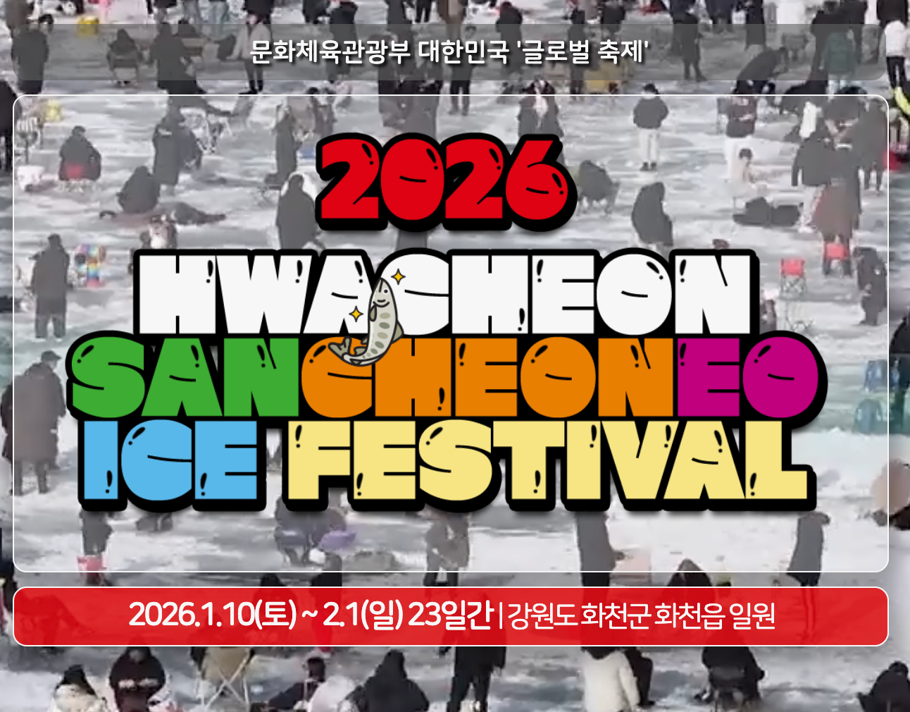 2026 화천 산천어축제 일정·체험료·주차·얼음낚시·눈썰매 가족여행 겨울축제 추천