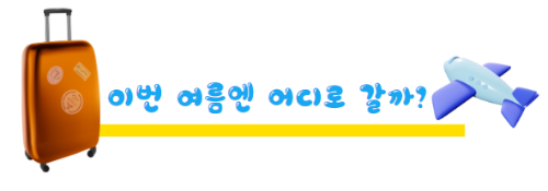 여름추천여행지