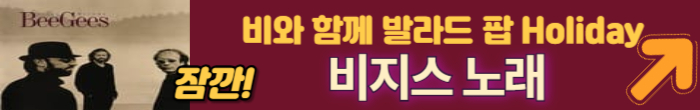 비지스의 노래