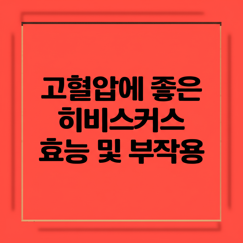 고혈압에 좋은 히비스커스 효능 및 부작용