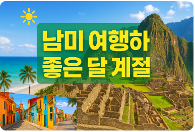 남미 여행하기 좋은 달 계절