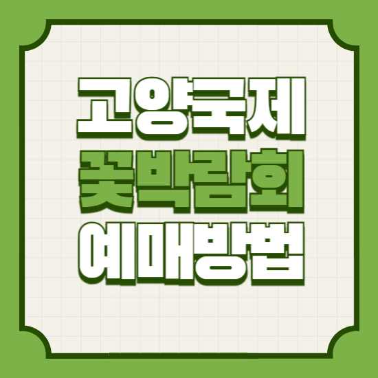 고양국제꽃박람회기간일정예매