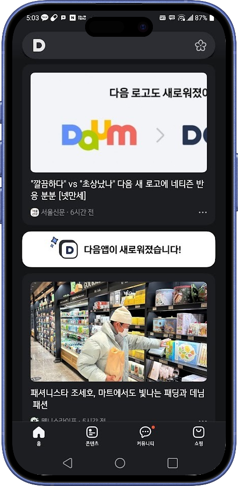 다음 앱 개편