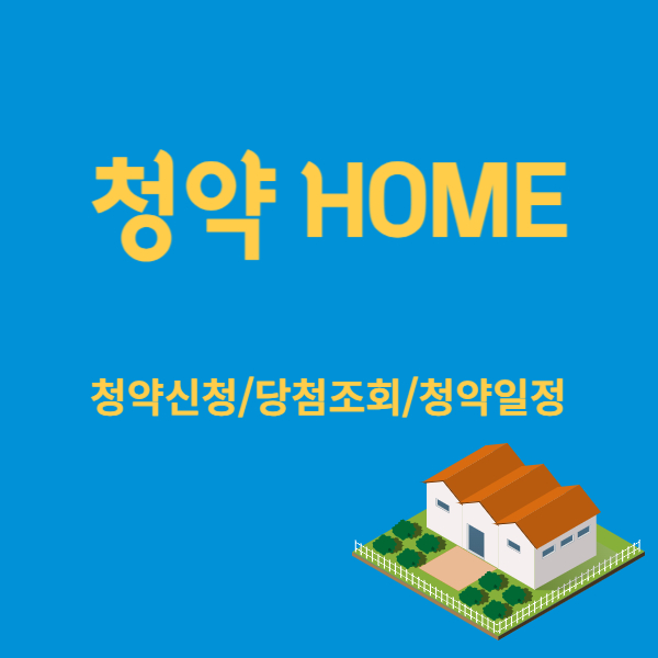 청약홈