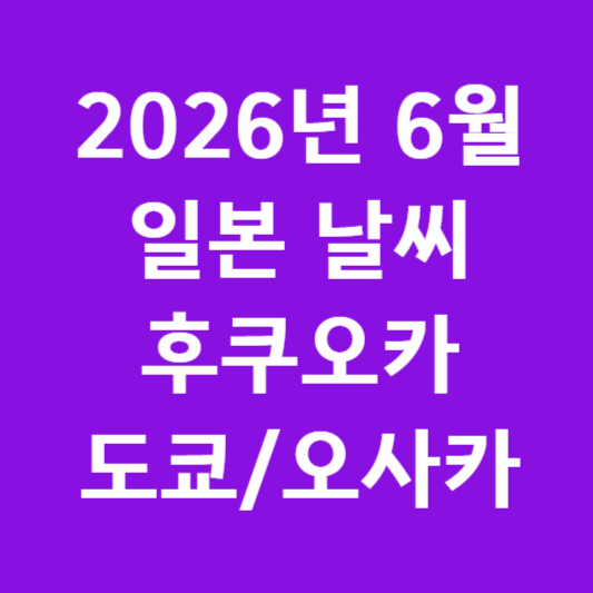 2026년 6월 일본 날씨: 후쿠오카/도쿄/오사카 총정리 썸네일