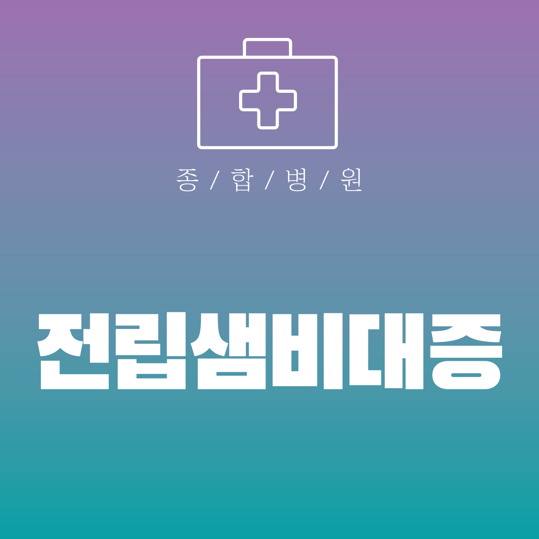 전립샘비대증
