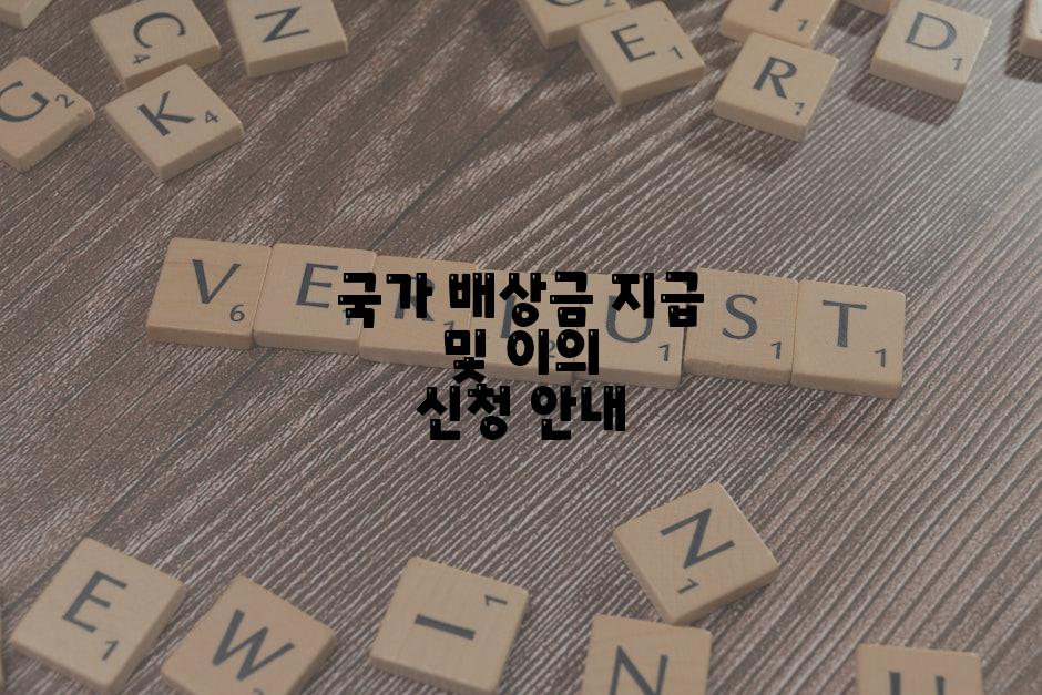 국가 배상금 지급 및 이의 신청 안내