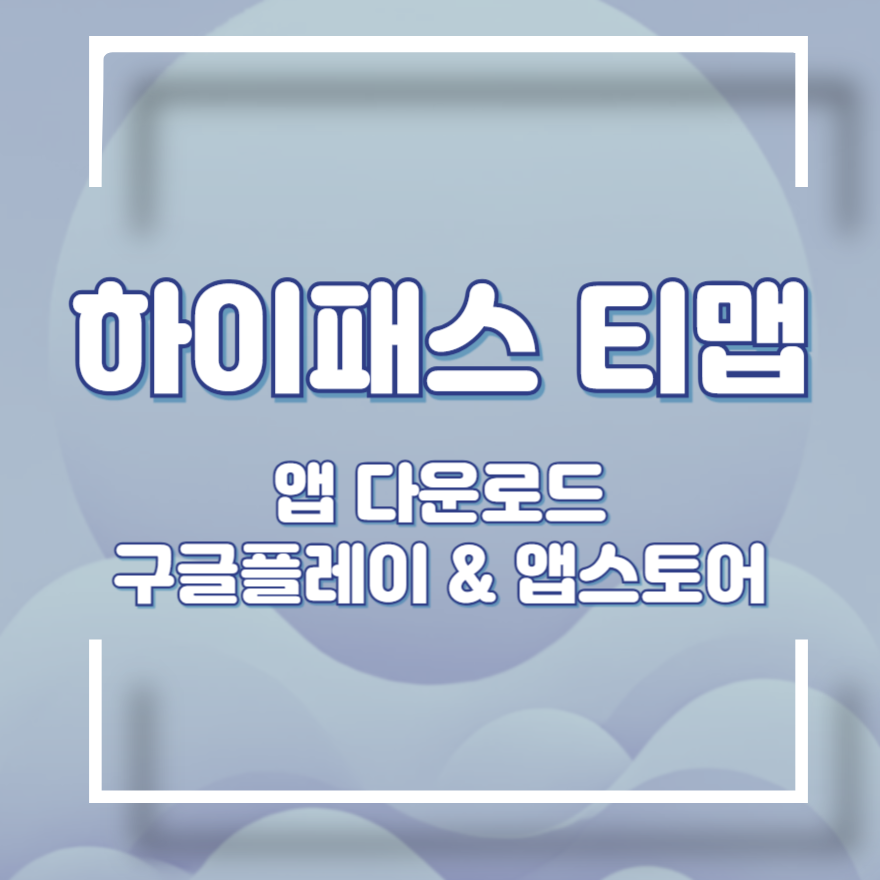 하이패스 티맵 앱 다운로드