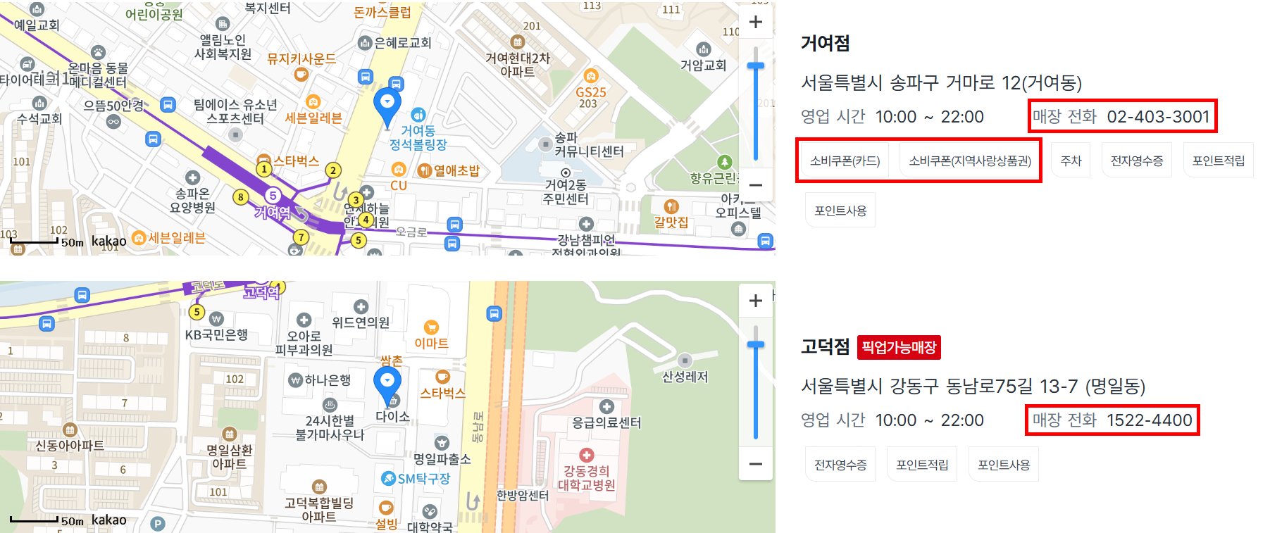 다이소 거여점과 고덕점 민생회복 소비쿠폰 사용 가능 매장 찾는 방법 예시