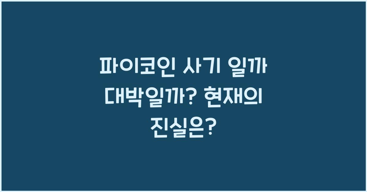 파이코인 사기 일까 대박일까?