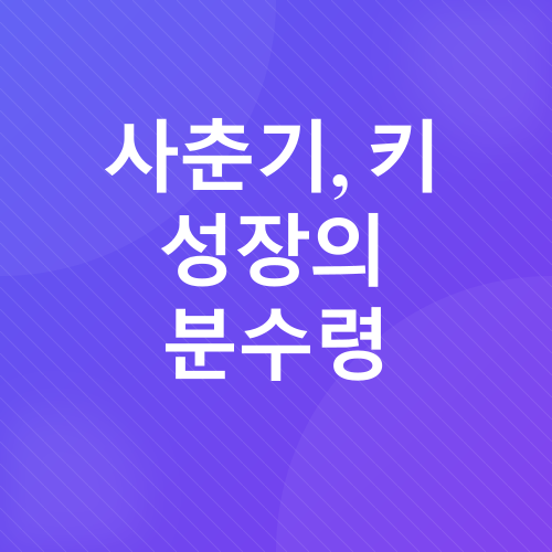 아이 키 성장_3