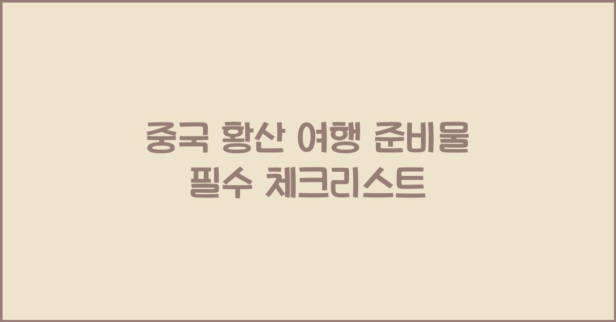 중국 황산 여행 준비물