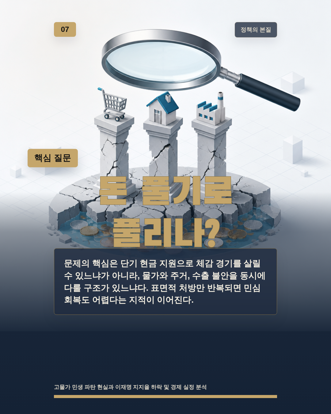 돈 풀기로 풀리나?