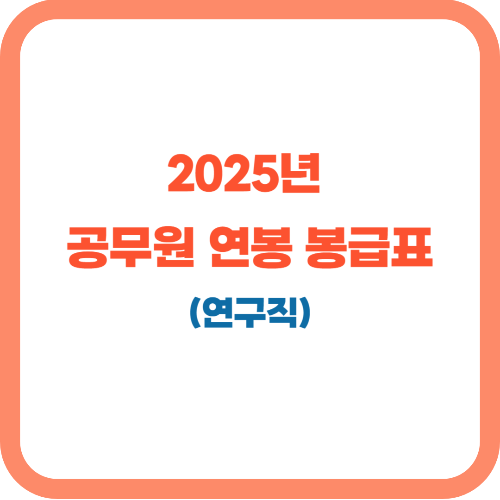 2025년 연구직 공무원 및 국가정보원 전문관 연봉(공무원 봉급표)