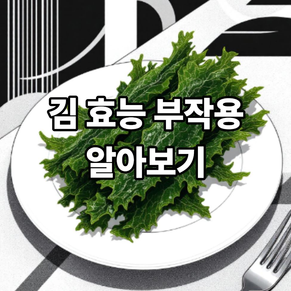 김 효능 부작용