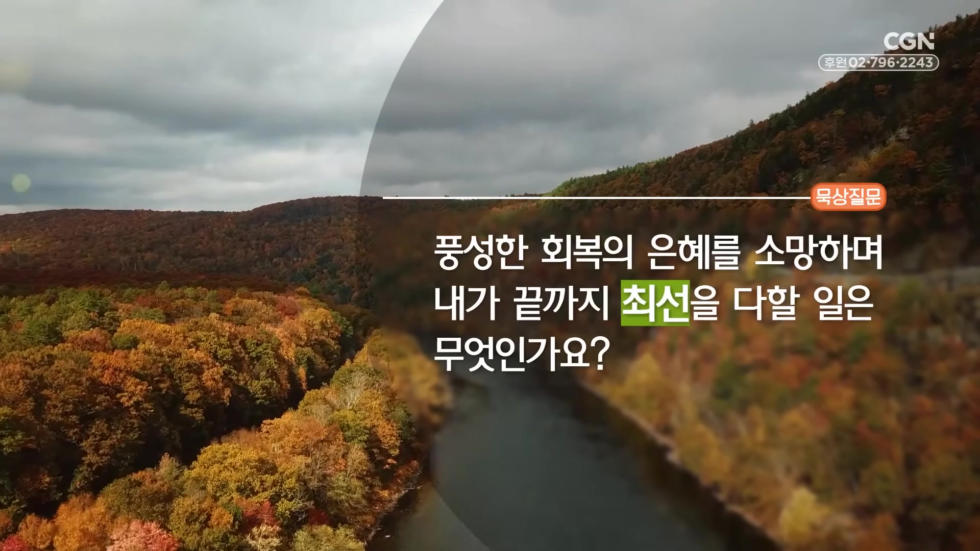 풍성한 회복의 은혜를 소망하며 내가 끝까지 최선을 다할 일은 무엇인가요?