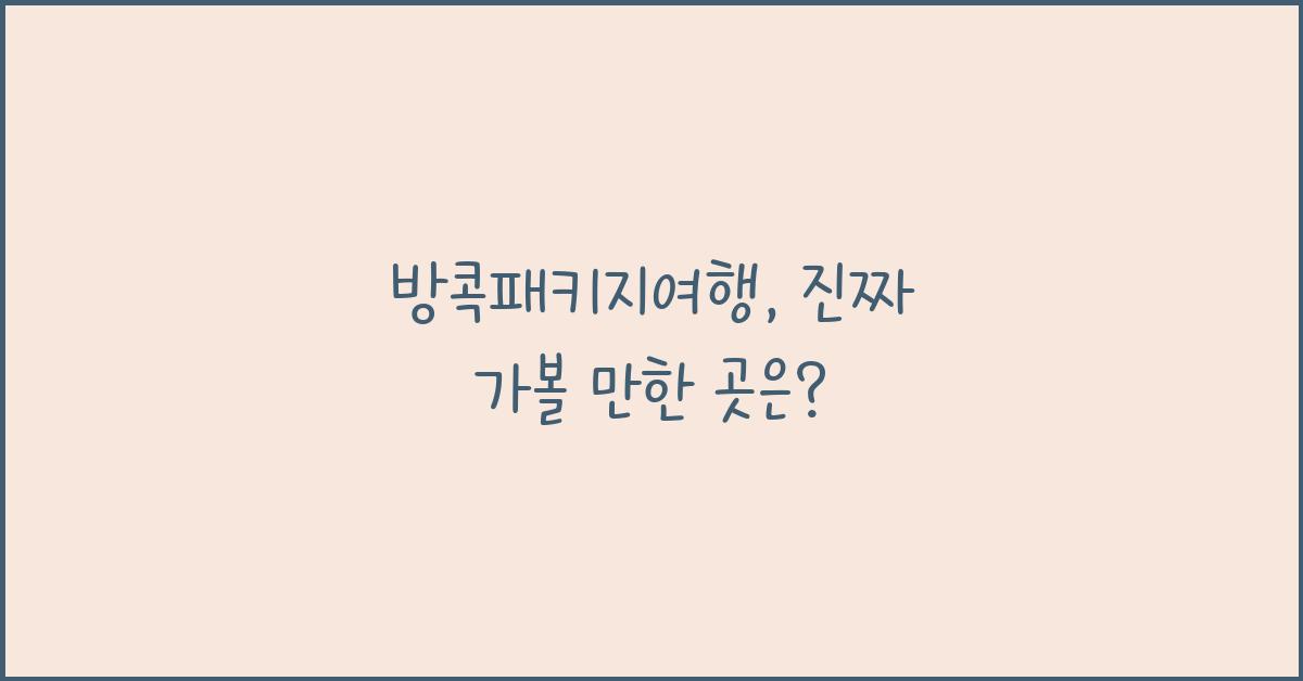 방콕패키지여행