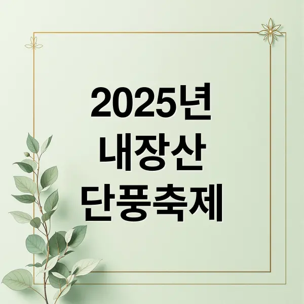 2025 내장산 단풍축제