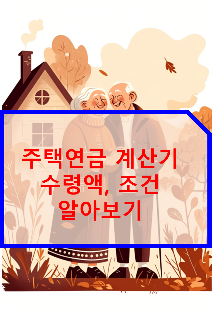 주택연금 계산기 수령액 조건 알아보기