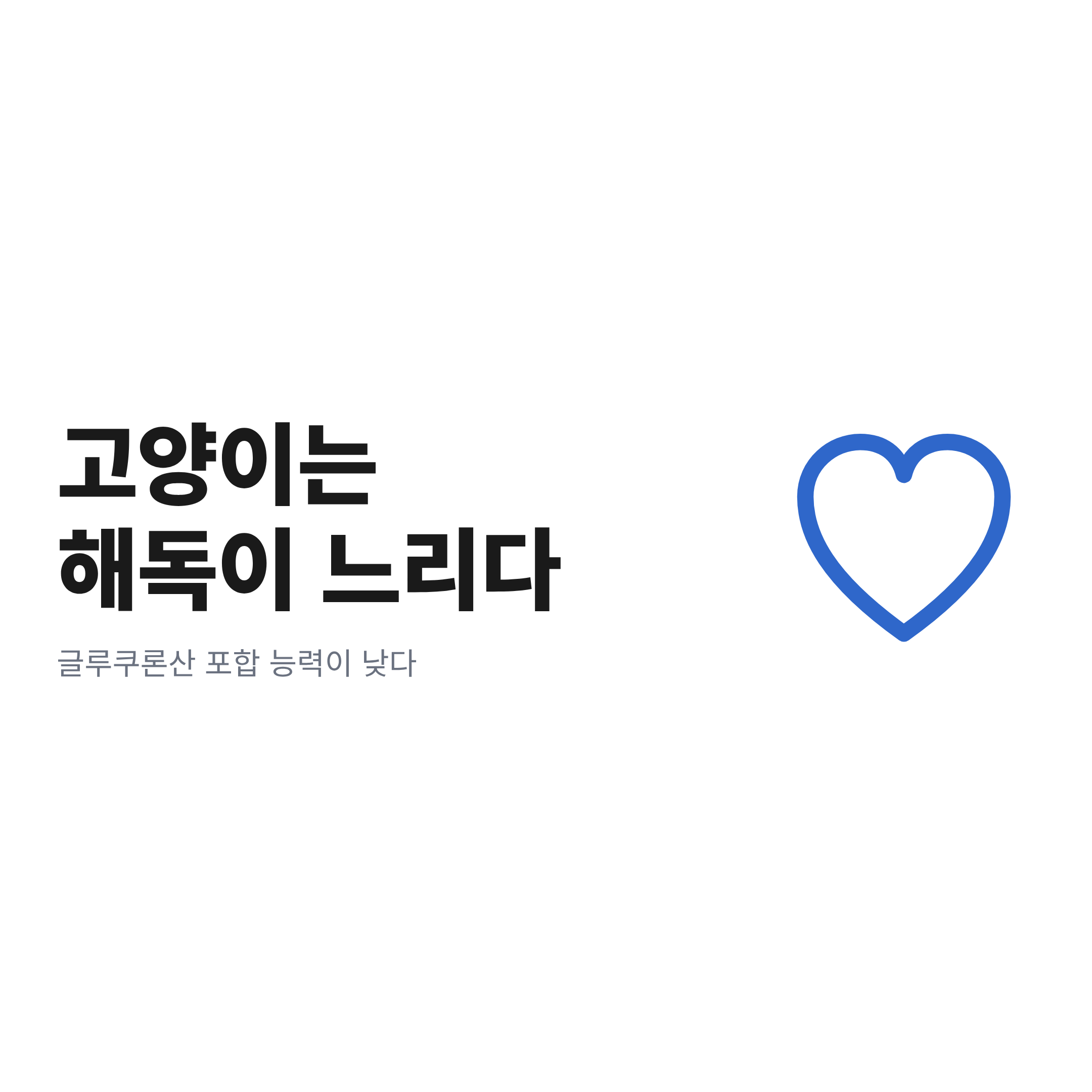 간의 해독 능력이 낮아 피레트린 계열 성분에 더 민감한 고양이