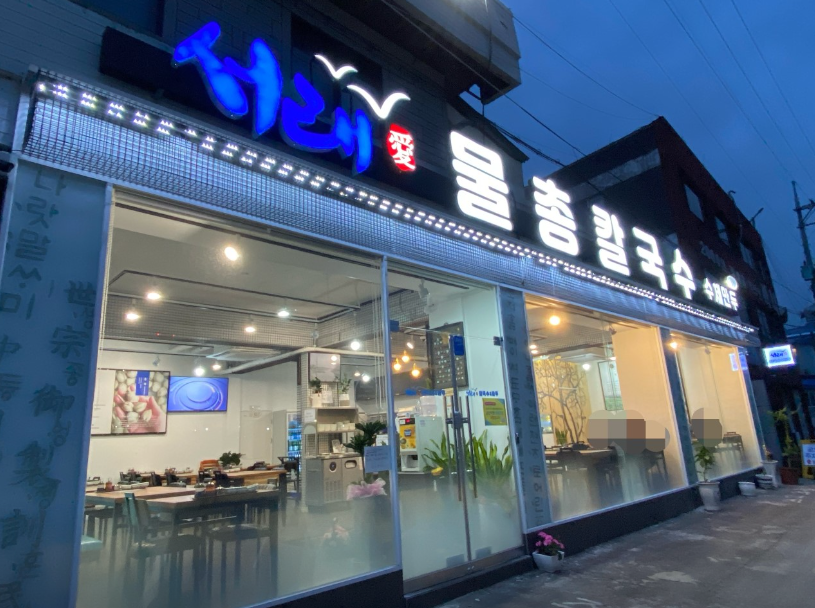 서래애물총칼국수1
