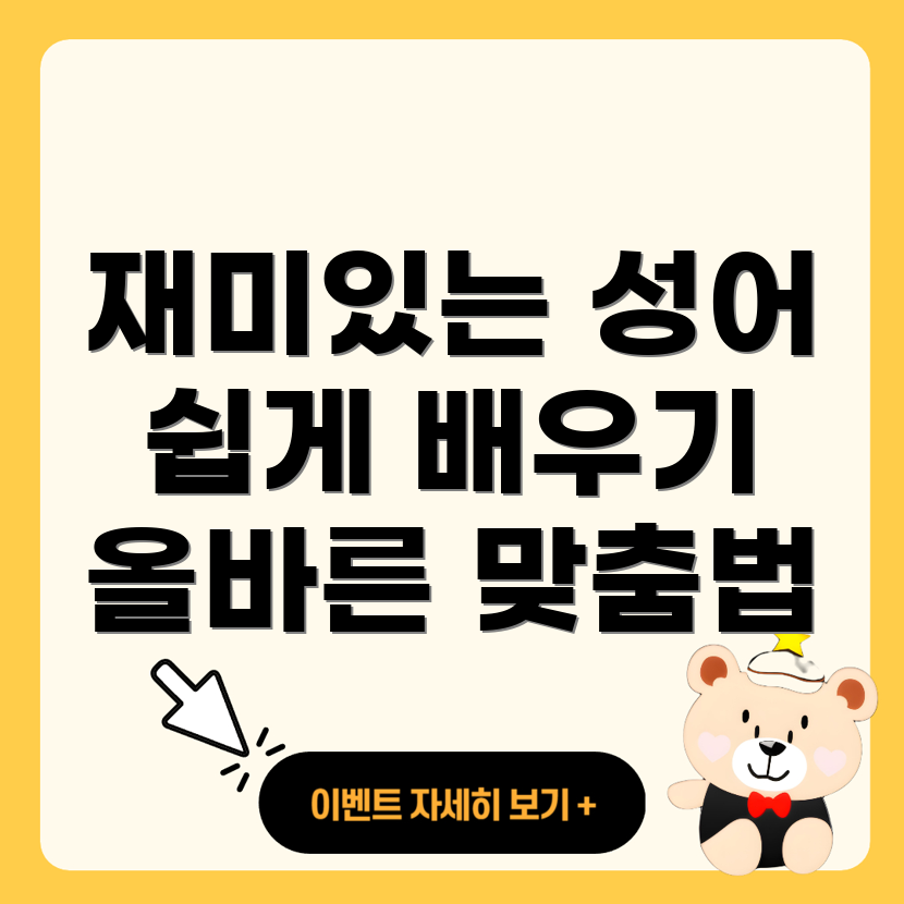 사자성어와 맞춤법