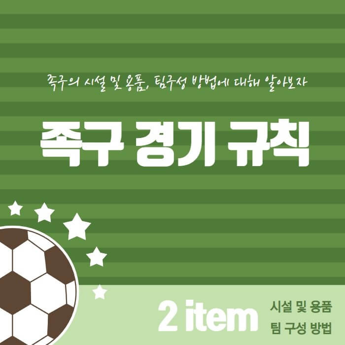 족구-경기-규칙-포스터-사진