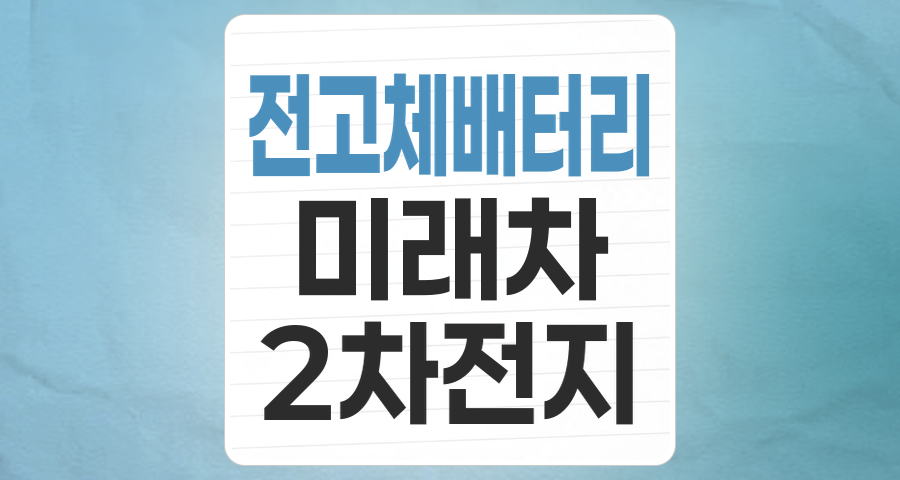 미래 배터리 혁명, '전고체 배터리' 테마 집중 분석과 투자 전략