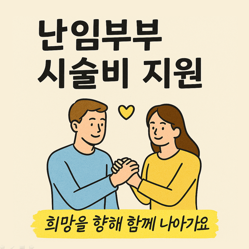 난임부부 시술비 지원: 현실적인 지원, 구체적인 방법
대표 썸네일 이미지