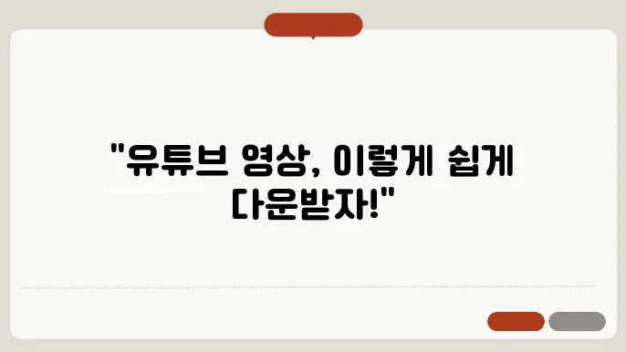유튜브 영상 다운로드 시 주의사항