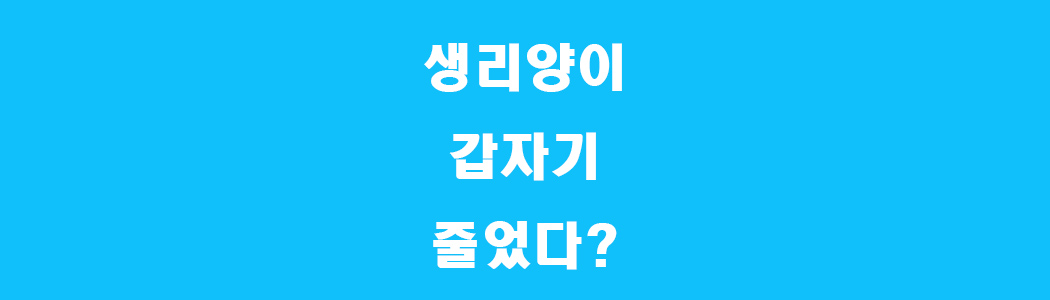 생리양이 갑자기 줄었어요 썸네일