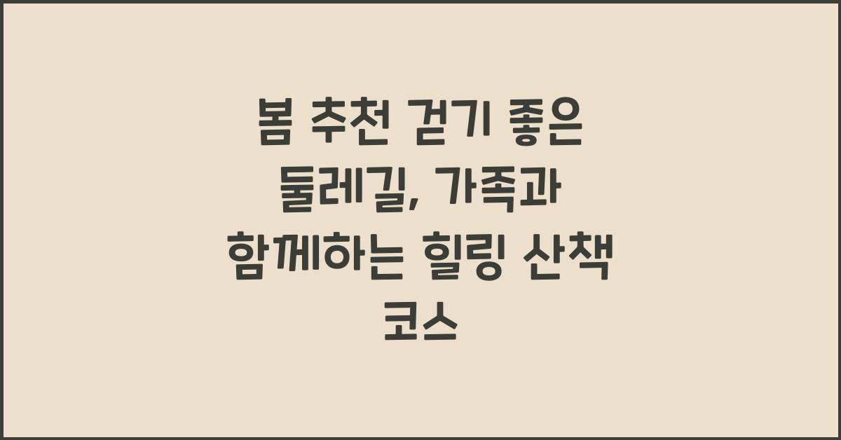 봄 추천 걷기 좋은 둘레길