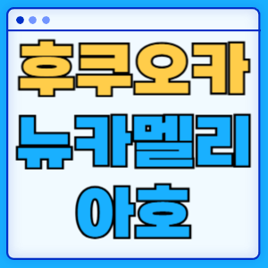 뉴카멜리아호