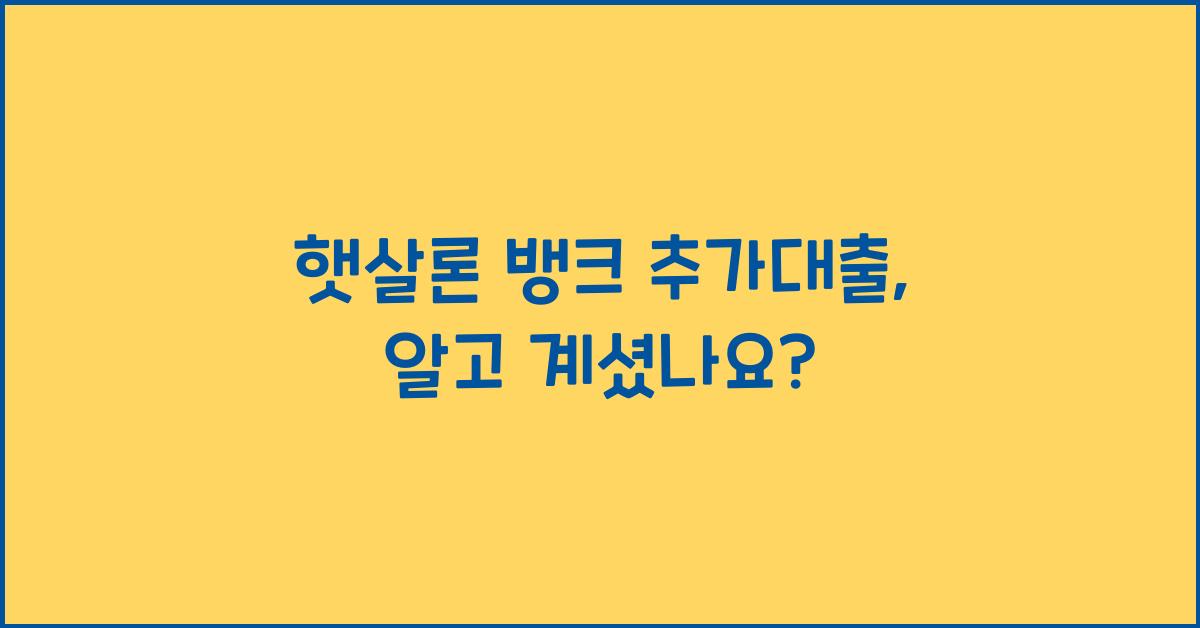 햇살론 뱅크 추가대출