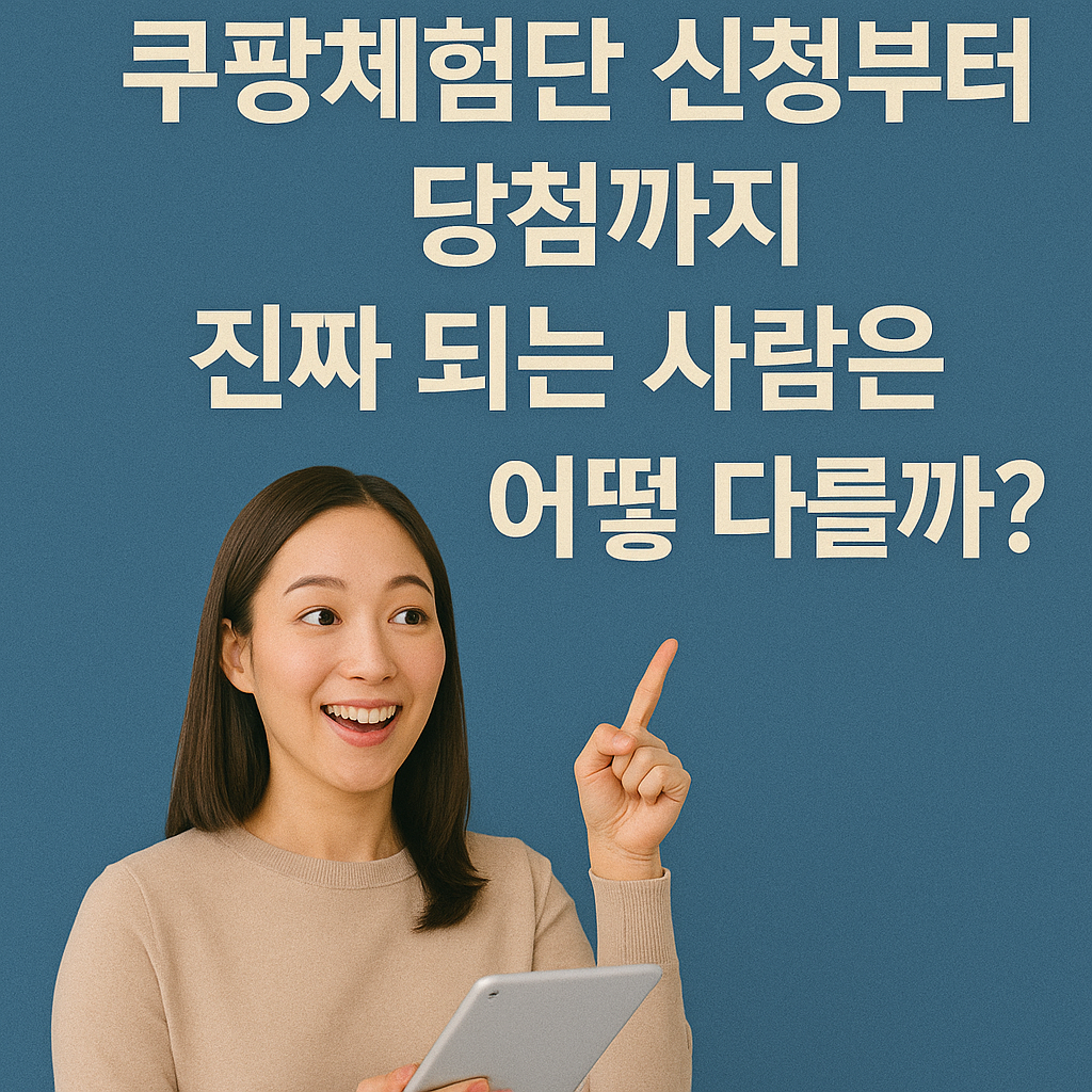 쿠팡체험단 신청부터 당첨까지, 진짜 되는 사람은 어떻게 다를까?