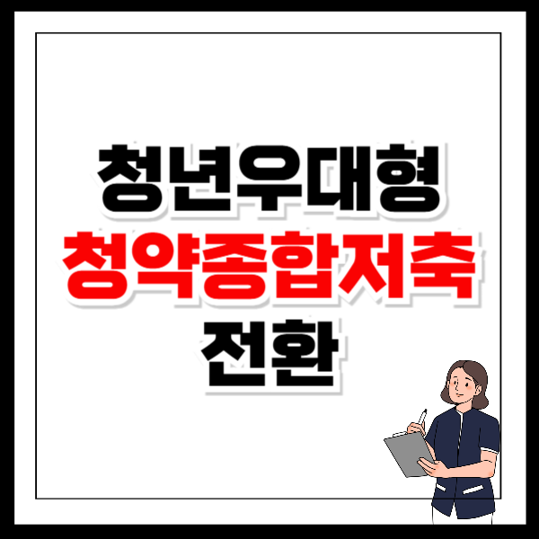 청년우대형 주택청약종합저축 전환
