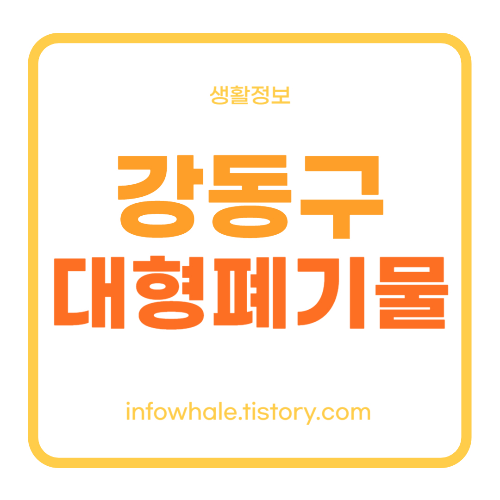 서울시 강동구청 대형폐기물 스티커없이 인터넷신고