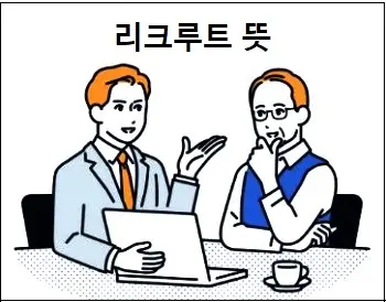 리크루트 뜻