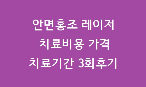 안면홍조레이저치료비용