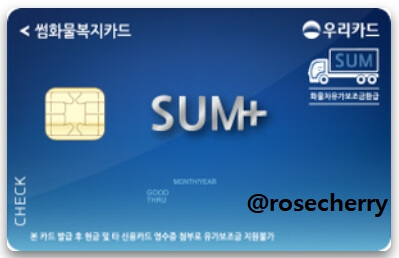 우리카드-썸(SUM)화물복지카드-체크-실물사진