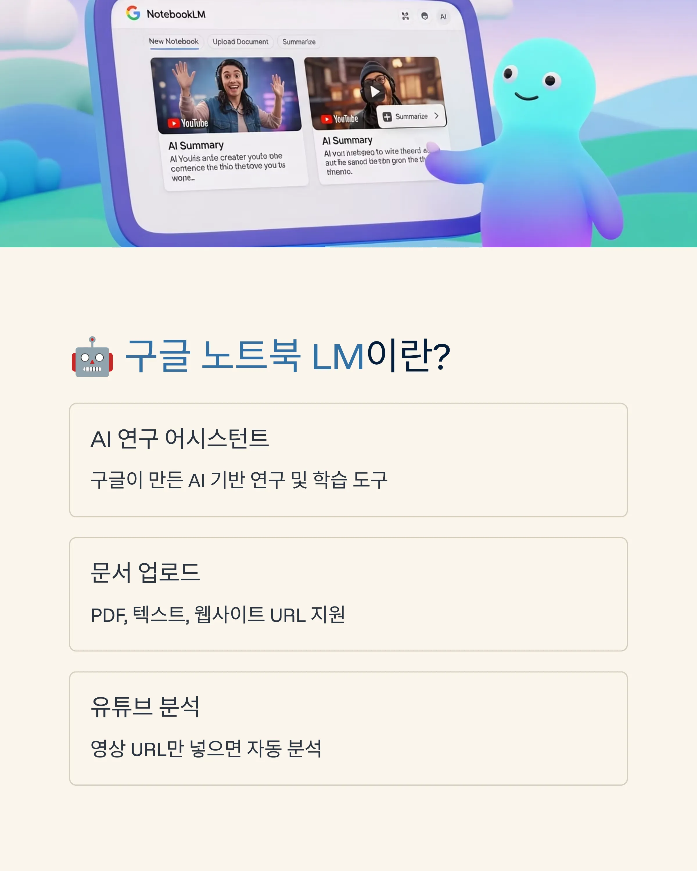 구글 노트북 LM으로 유튜브 학습자료 만들기