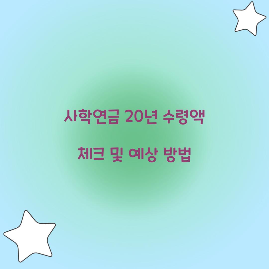 사학연금 20년 수령액